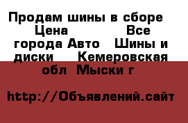 Продам шины в сборе. › Цена ­ 20 000 - Все города Авто » Шины и диски   . Кемеровская обл.,Мыски г.